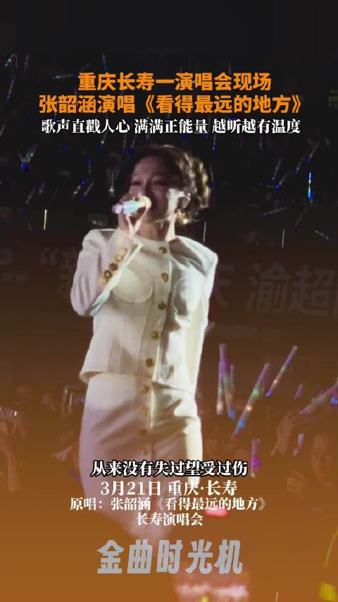 3月21日，重庆，长寿一演唱会现场，@张韶涵 演唱《看得最远的地方》