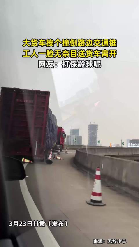 大货车挨个撞倒路边交通锥，工人一脸无奈目送货车离开，网友：打保龄球呢！