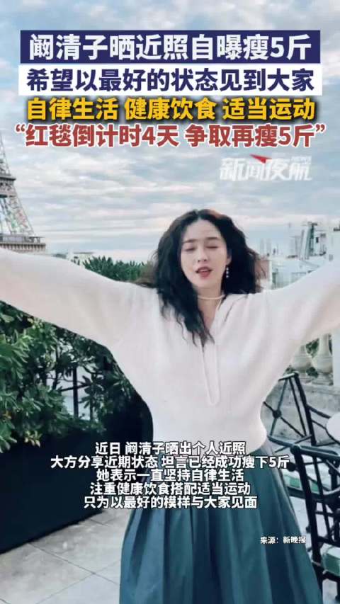 阚清子晒职场套装近照，四肢纤细状态佳