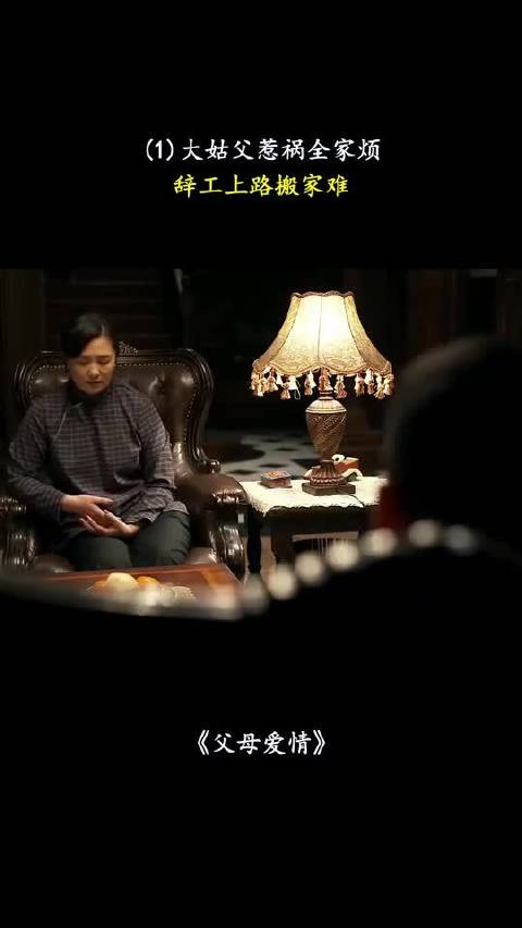 父母爱情：大姑父惹祸全家烦，辞工上路搬家难