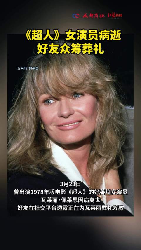 超人女演员病逝好友众筹葬礼