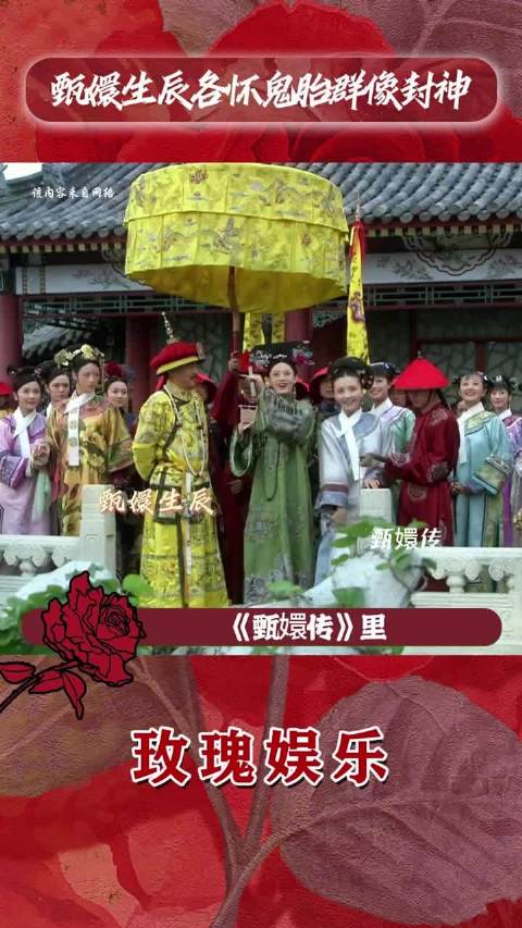 甄嬛生日各怀鬼胎群像封神名场面 甄嬛传