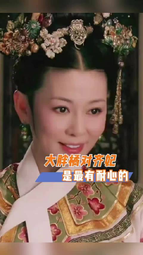 齐妃被称笨蛋美人，大胖橘无奈表示自己选的自己养