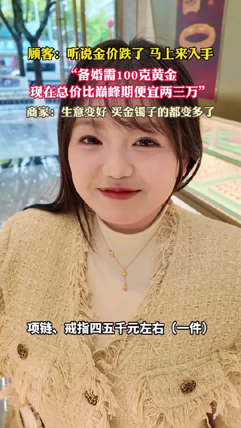 金价跌了备婚人群省下两三万