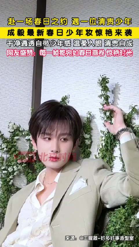 成毅春日少年妆惊艳来袭