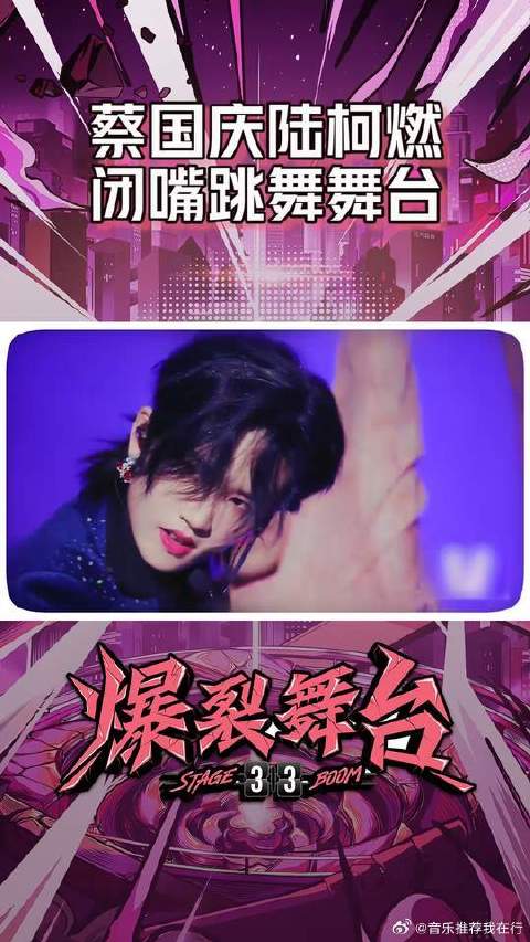 蔡国庆陆柯燃闭嘴跳舞舞台，歌曲上口，动作魔性，歌单安排上！