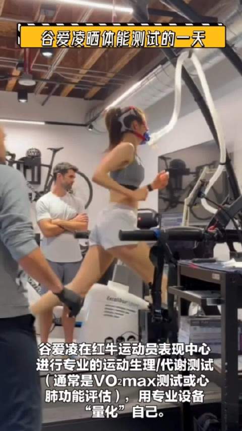 谷爱凌晒体能测试vlog！用不完的牛劲，奔跑甩马尾辫，小腿好细