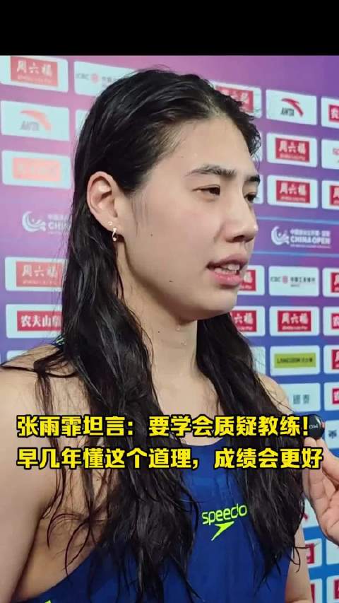 张雨霏坦言运动员最大迷茫，建议年轻选手勿只听教练