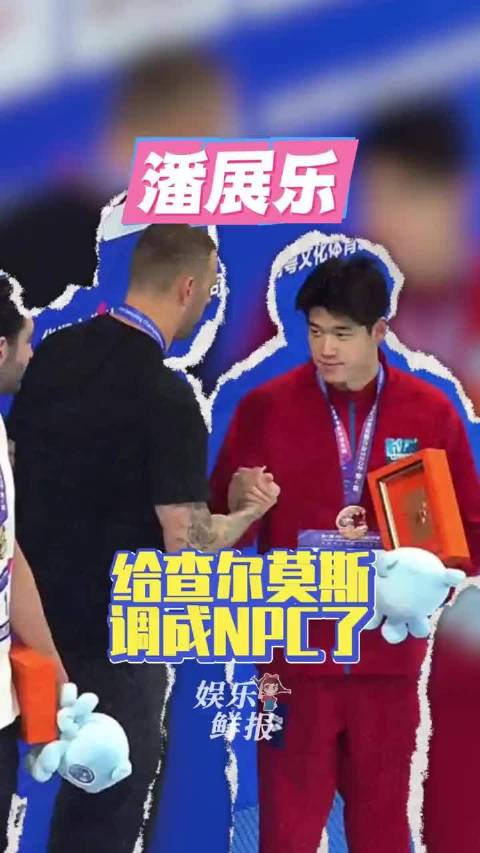 潘展乐，一次告状给查尔莫斯调成NPC了！游泳