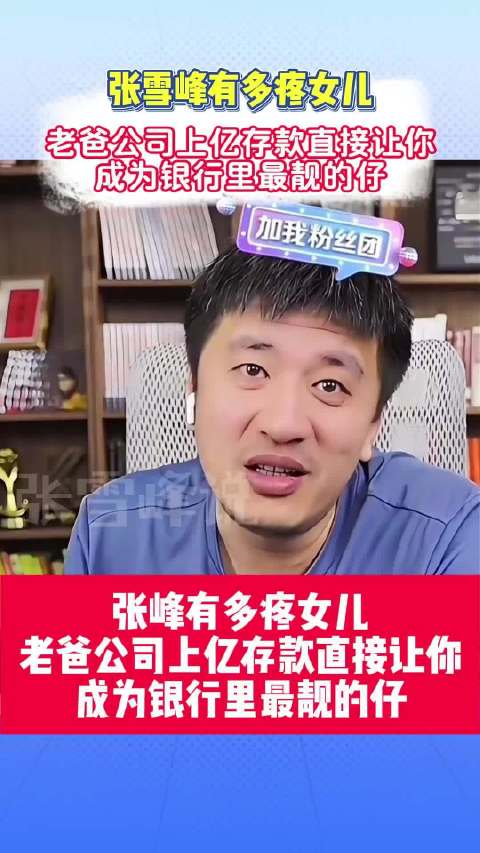 张雪峰谈育儿观，希望女儿轻松快乐