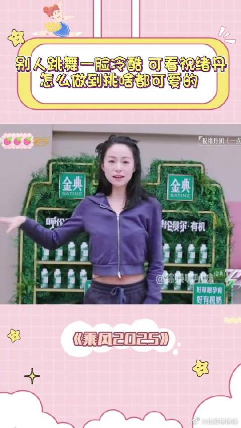 别人跳舞一脸冷酷，可看祝绪丹，怎么做到挑啥都可爱的