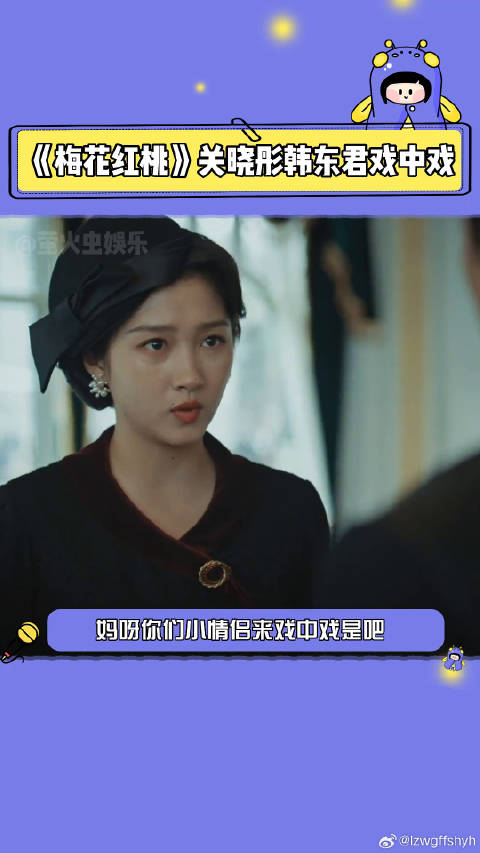 梅花红桃 韩东君