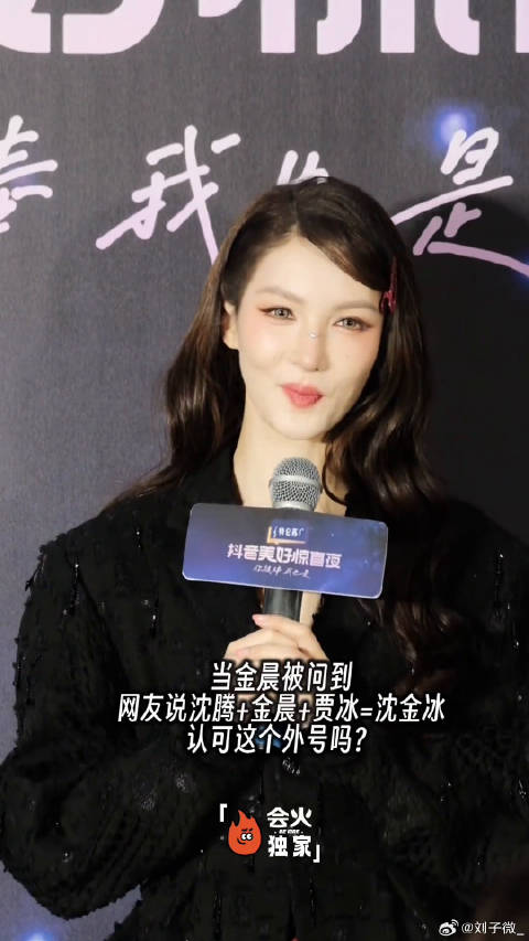 金晨不愧是沈腾带出来的兵！ 美好惊喜夜 美好惊喜夜群访太热闹了