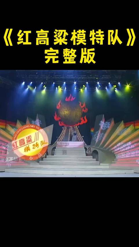 赵本山范伟1997年春晚小品《红高粱模特队》诠释劳动之美