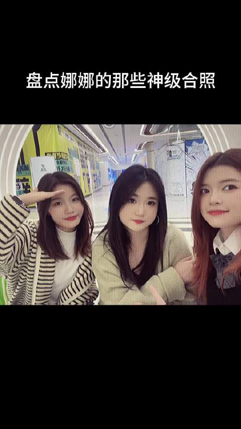 盘点娜娜的那些神级合照！ 老公真的赢麻了 辣椒酱了！