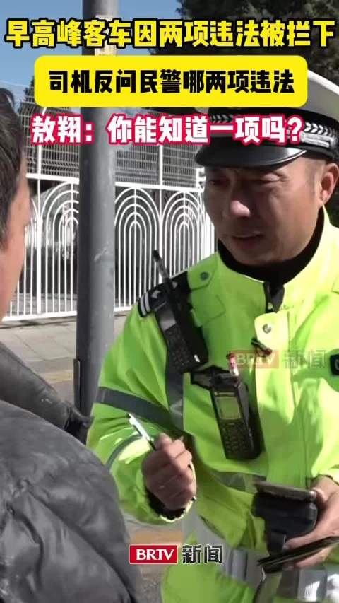 客车违规拉货身背两项违法，民警反问司机：你能知道一项吗？