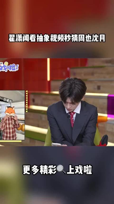 翟潇闻看抽象视频秒猜周也沈月