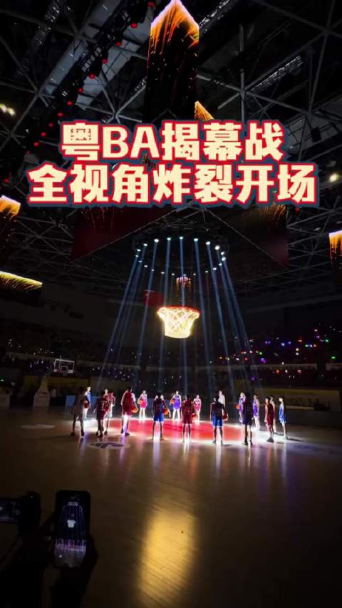 粤BA揭幕战票价8.8至18.8元引爆南粤狂欢