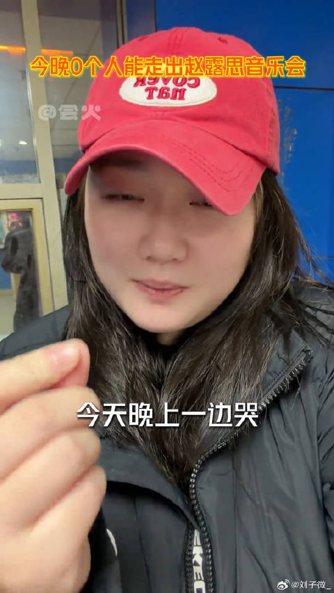 今晚0个人能走出这场音乐会赵露思思念如面音乐会