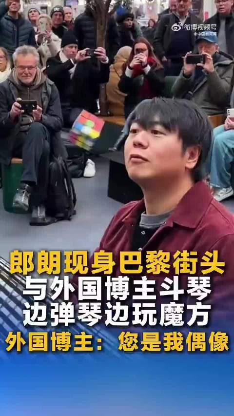 郎朗巴黎火车站斗琴