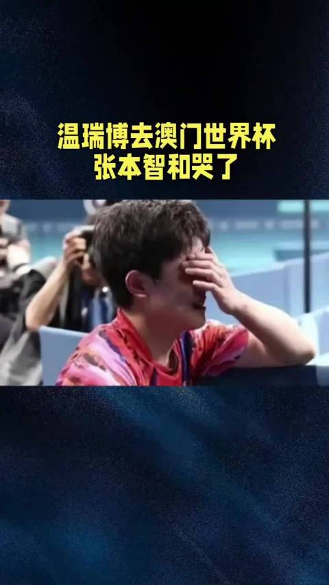 国乒新星温瑞博出征澳门世界杯，将再战张本智和