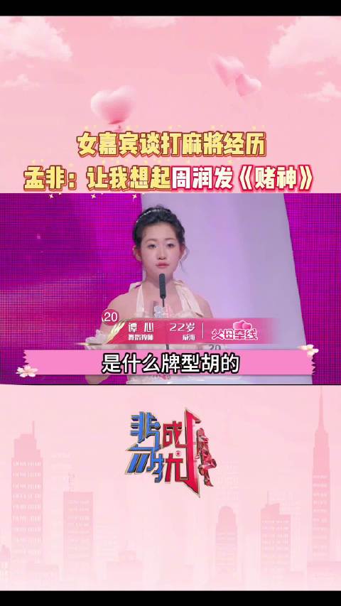女嘉宾谈打麻将经历，孟非：让我想起周润发《赌神》