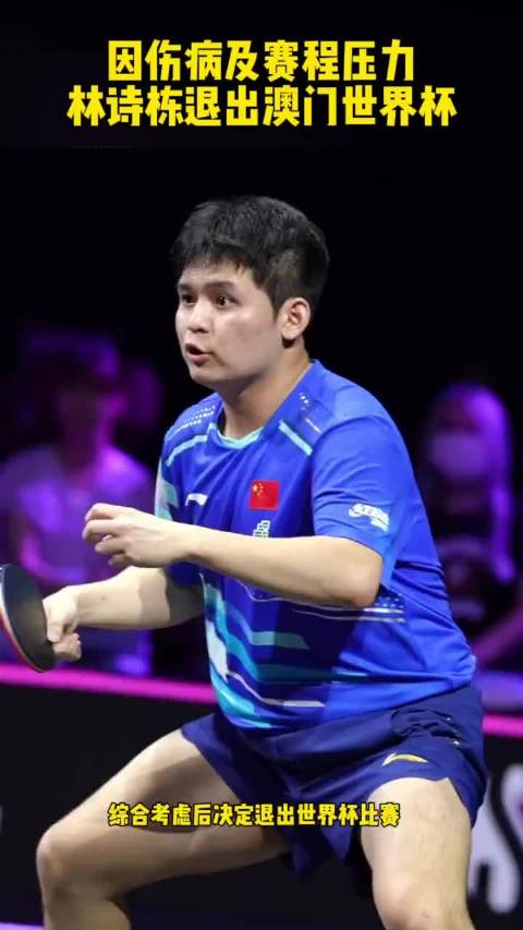 林诗栋因伤退出澳门世界杯，张本智和递补3号种子
