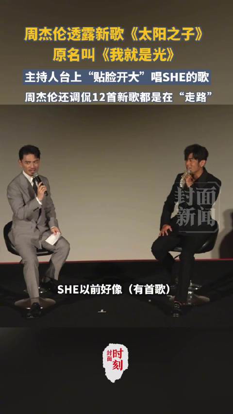 《太阳之子》原名“我就是光” 主持人当周杰伦面唱SHE的歌