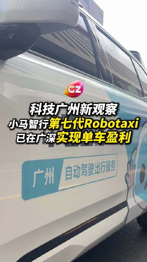 小马智行第七代Robotaxi在广深实现单车盈利