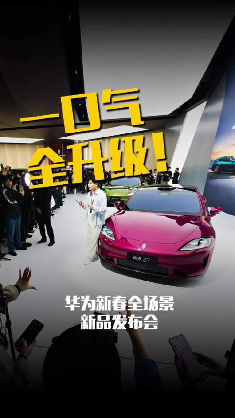 华为春季发布会推出问界M6、尚界Z7双车，科技轿跑亮相