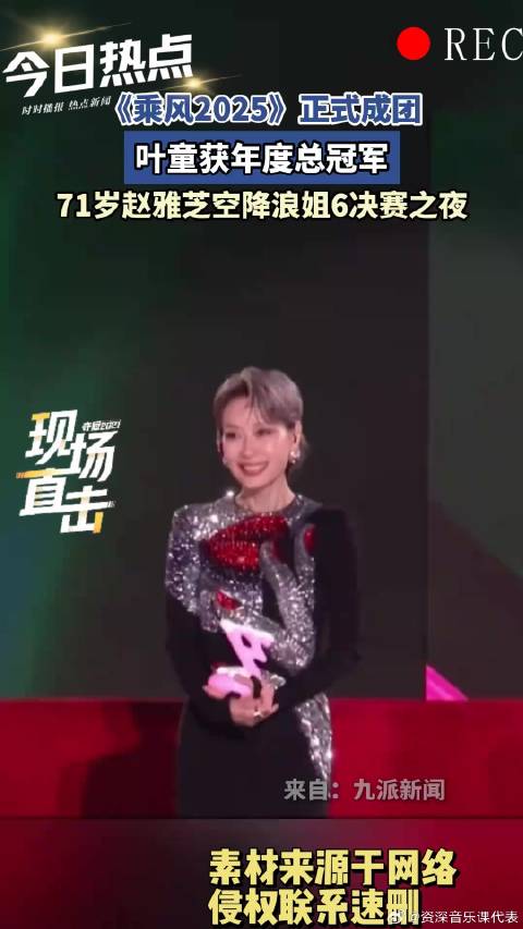 正式成团，叶童获年度总冠军，赵雅芝空降浪姐6决赛 《乘风2025》