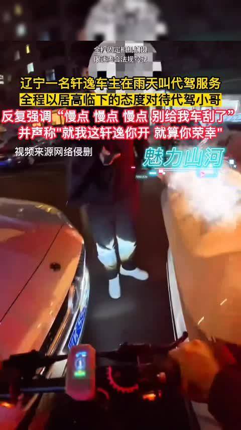 辽宁轩逸车主雨天拒付代驾费，称代驾开其车是荣幸