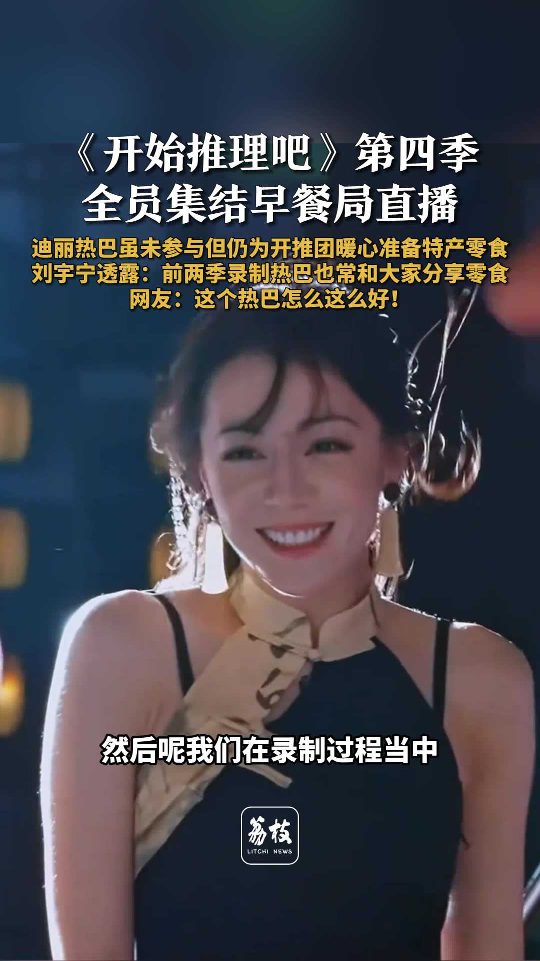 迪丽热巴备整季零食投喂开推团，刘宇宁称其像小卖部