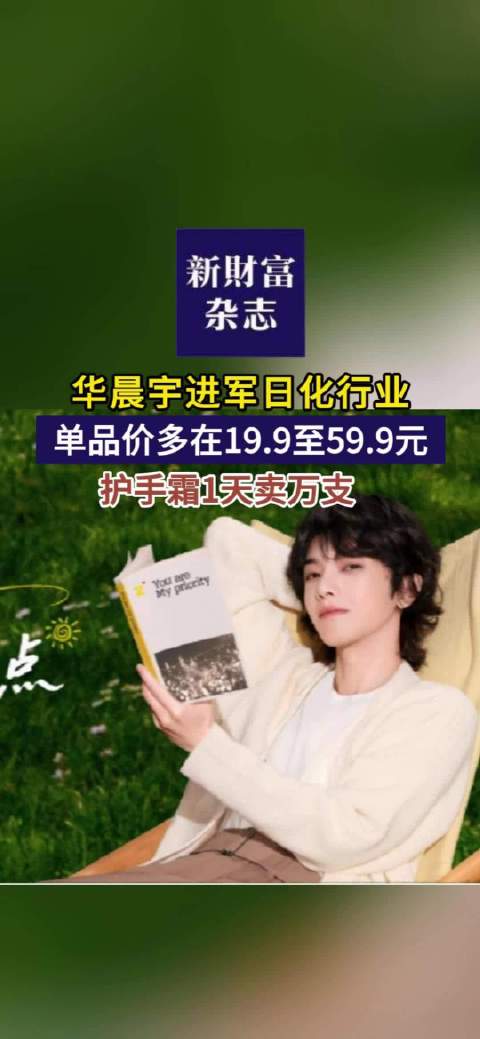 华晨宇进军日化行业，单品价多在19.9至59.9元，护手霜1天卖万支