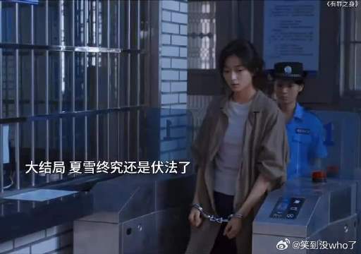 夏雪自首进了监狱，而守护她十年的那个人却不再了
