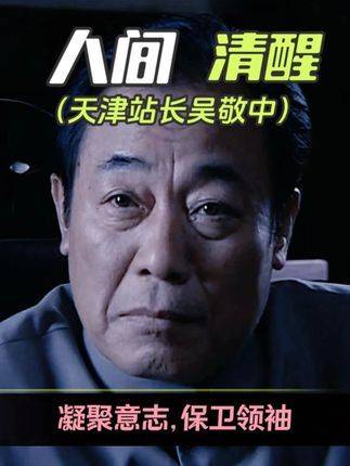 真正领悟吴敬中，才算真正踏入职场的门：他洞悉一切，却从不点破