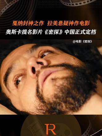 奥斯卡提名巴西电影《密探》3月27日上映，诡谲悬疑引期待