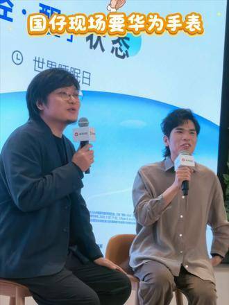 王建国现身华为活动索要手表，嘉宾酷似《家有儿女》演员