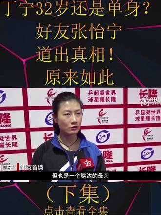 丁宁32岁仍单身之谜揭晓！张怡宁亲口透露内情，真相令人恍然大悟