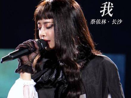 4K原片直出｜蔡依林长沙场《我》惊艳亮相，全新造型引爆全场！