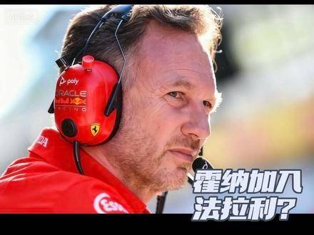 霍纳或将执掌跃马战旗？视频播客 绯闻