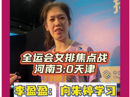 隔网激战正酣，李盈莹直言：向朱婷姐取经！