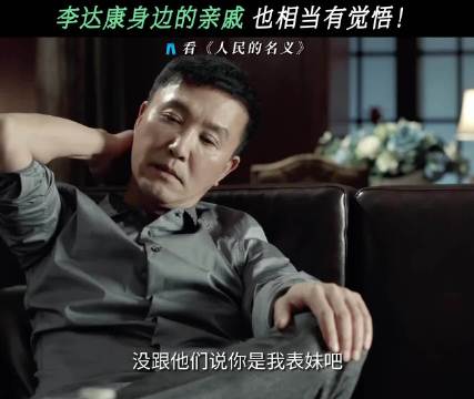 不愧是大领导的亲戚，就是有觉悟 人民的名义