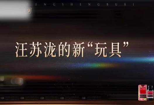 汪苏泷称声生不息或成新玩具