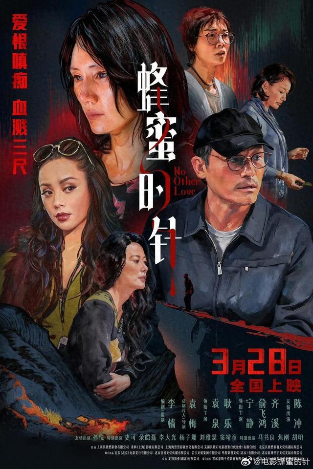 电影《蜂蜜的针》定档,袁泉毁容式演绎致命女人