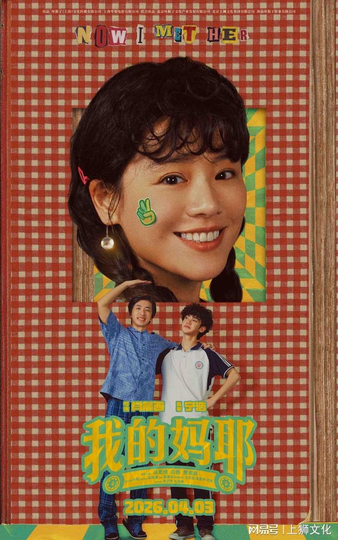 电影《我的妈耶》关系海报 马思纯白客黄明昊解锁热闹“妈友圈”