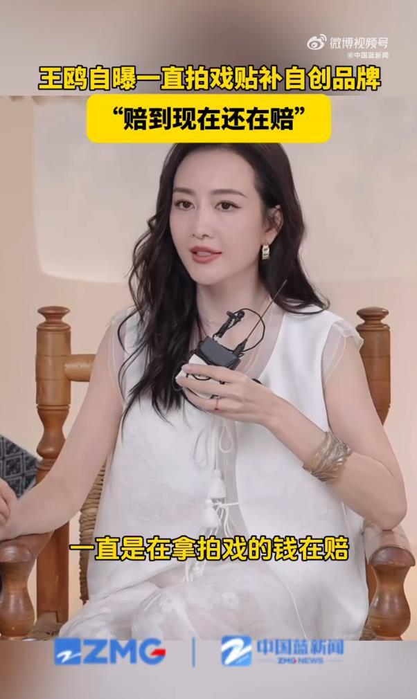 演员王鸥自曝自己的女装品牌现在还赔钱，一直用自己拍戏的钱贴补