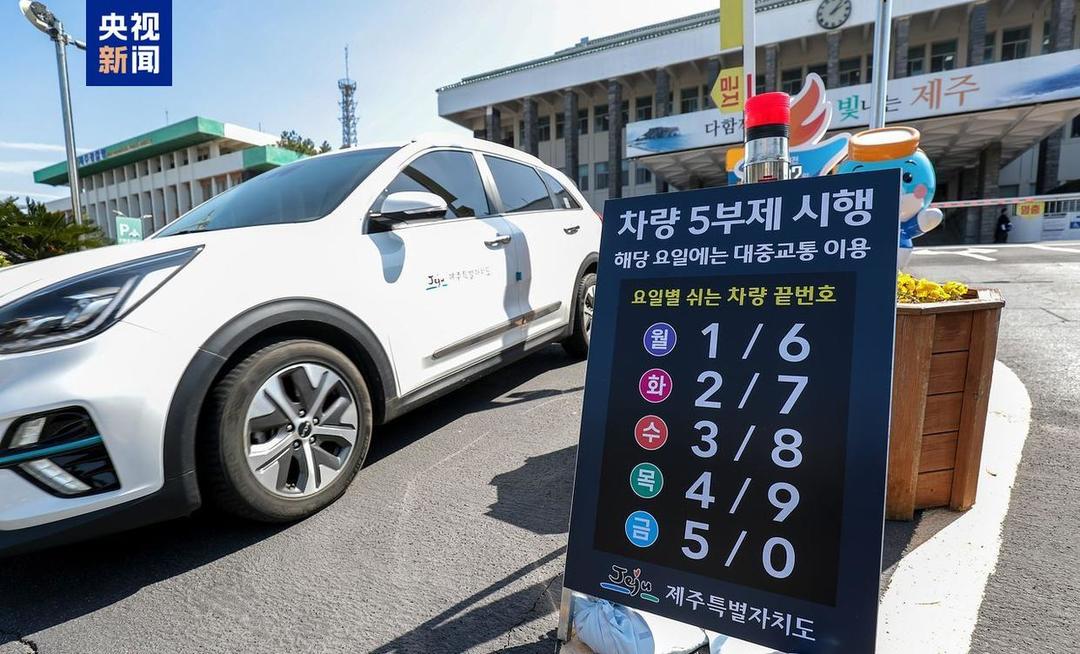 韩国将实施公务车限行措施，总统呼吁全民节约能源