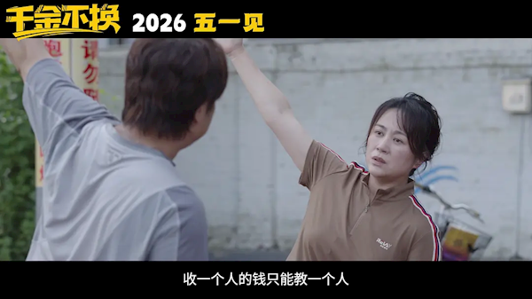 马丽新片《千金不换》来了 7部影片定档2026五一档_新闻