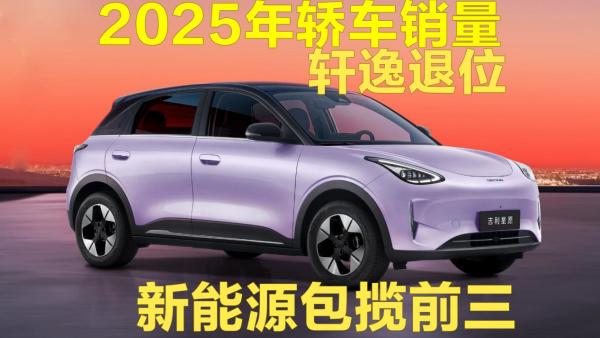 2025年轿车销量:神车轩逸退位，燃油车真不行了?